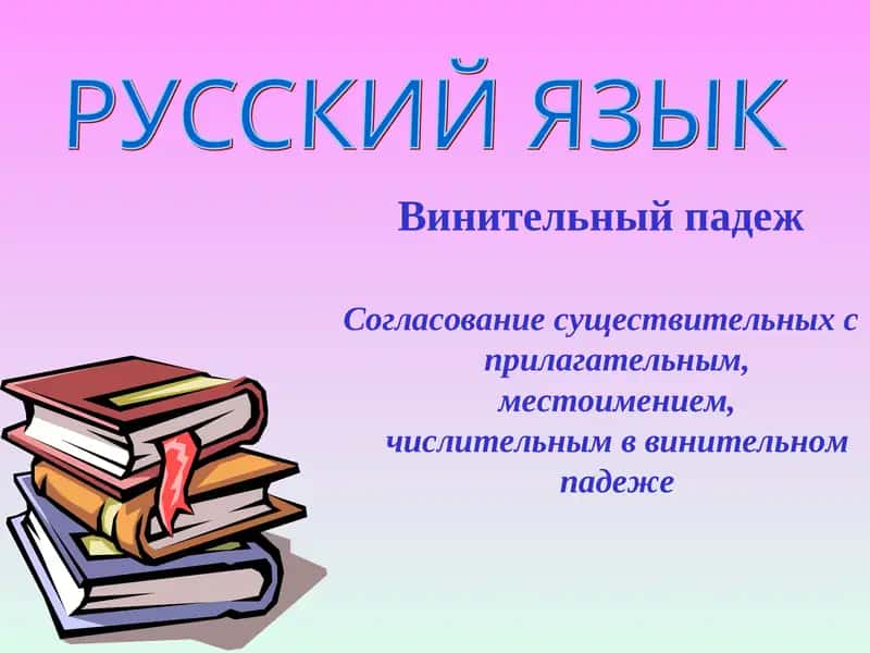 Винительный падеж
