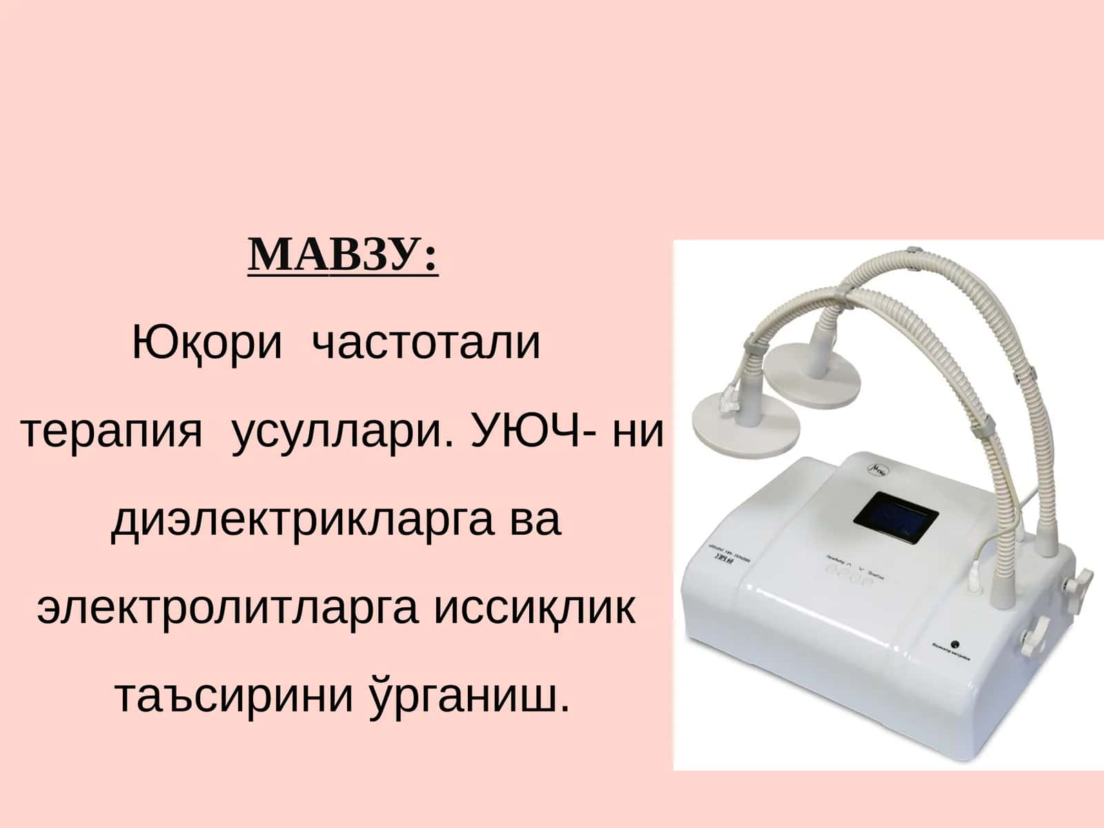 Юқори частотали терапия усуллари