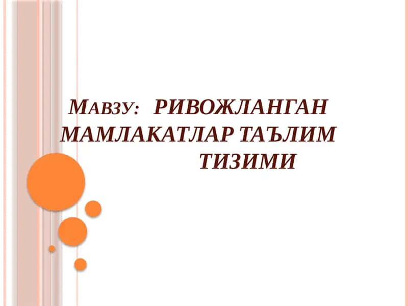 РИВОЖЛАНГАН МАМЛАКАТЛАР ТАЪЛИМ ТИЗИМИ