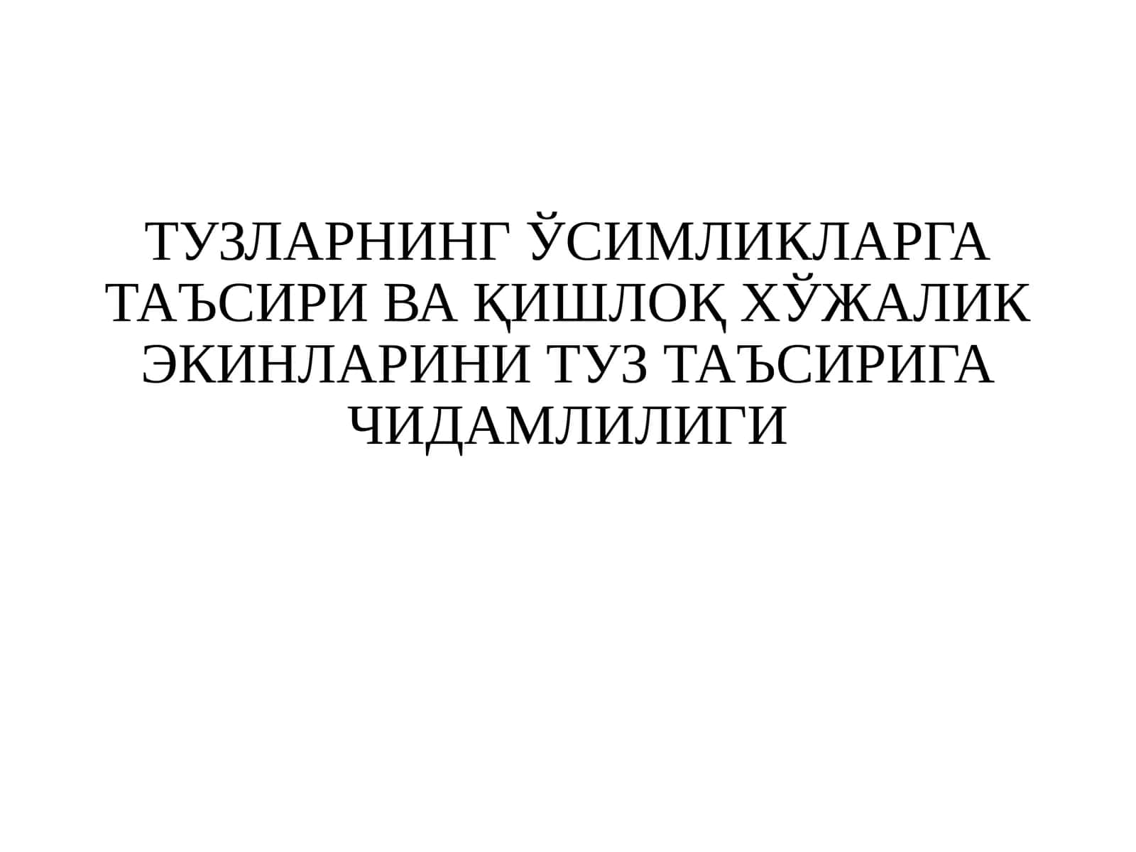 ТУЗЛАРНИНГ ЎСИМЛИКЛАРГА ТАЪСИРИ ВА ҚИШЛОҚ ХЎЖАЛИК ЭКИНЛАРИНИ ТУЗ ТАЪСИРИГА ЧИДАМЛИЛИГИ