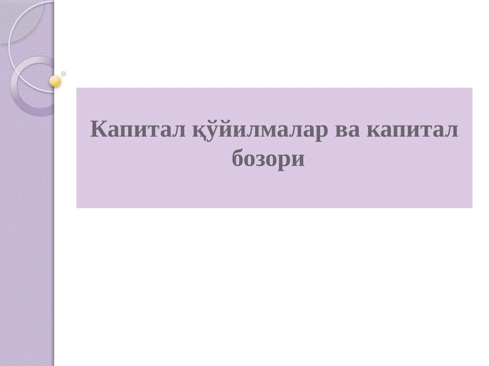 Капиталқўйилмалар вакапиталбозори