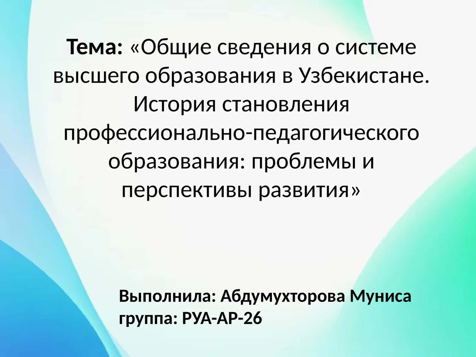 «Общие сведения о системе высшего образования в Узбекистане. История становления профессионально-педагогического образования: проблемы и перспективы развития»