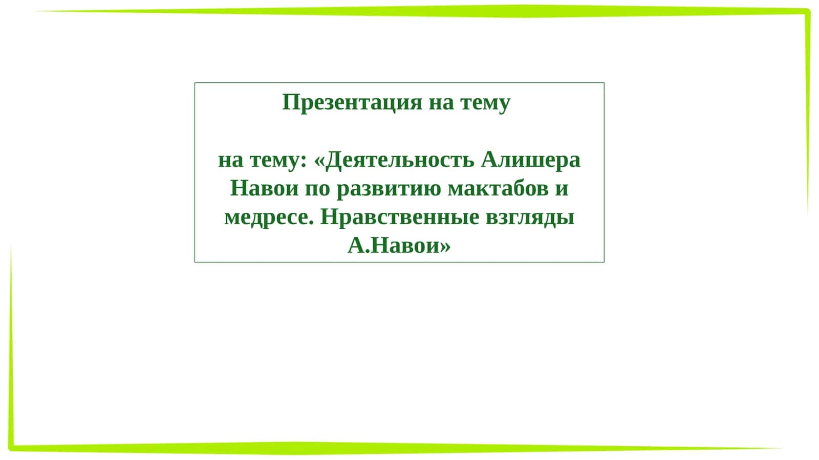 Деятельность Алишера Навои по развитию мактабов и медресе. Нравственные взгляды А.Навои