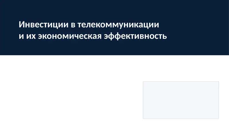 Инвестиции в телекоммуникации и их экономическая эффективность