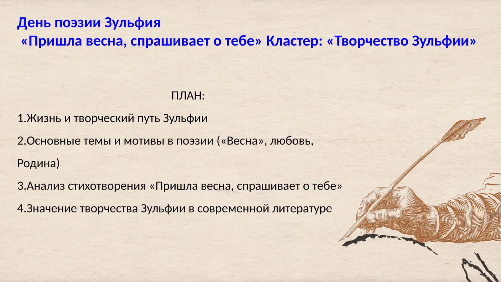 День поэзии Зульфия
«Пришла весна, спрашивает о тебе» Кластер: «Творчество Зульфии»