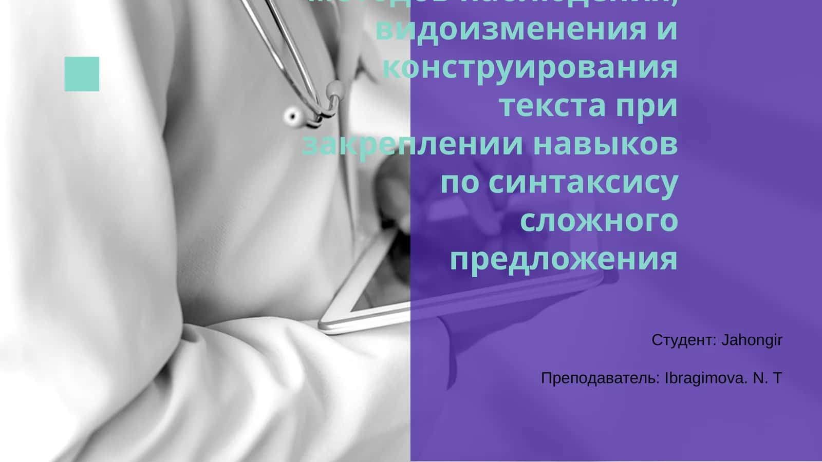 Методы наблюдения, видоизменения и конструирования текста