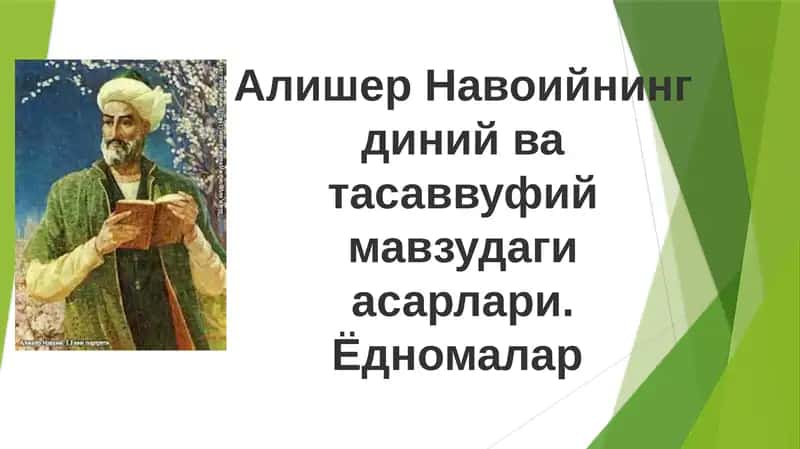 Alisher Navoiyning diniy va tasavvufiy mavzudagi asarlari. Yodnomalar