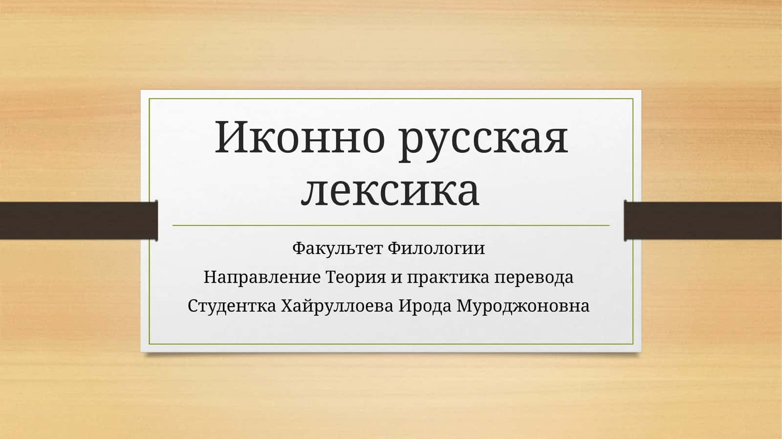 Иконно русская лексика