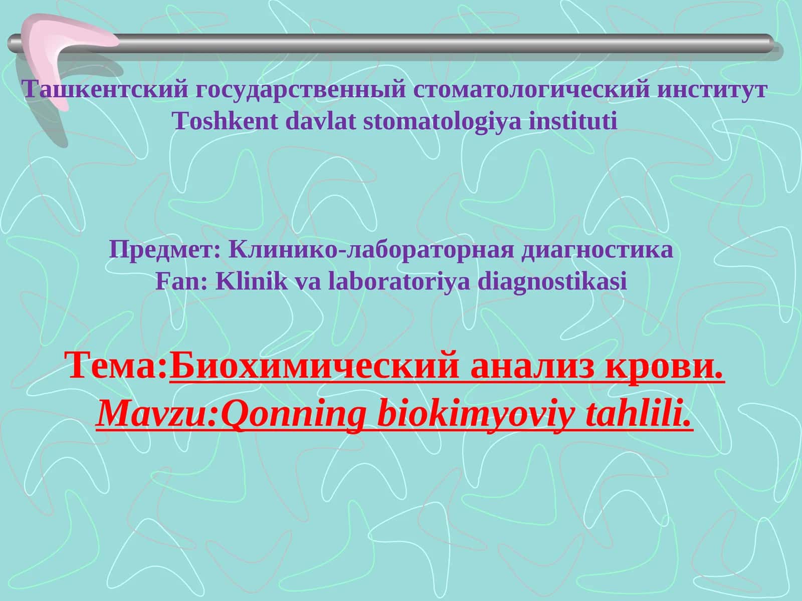 Биохимический анализ крови qon biokimyoviy tahlili