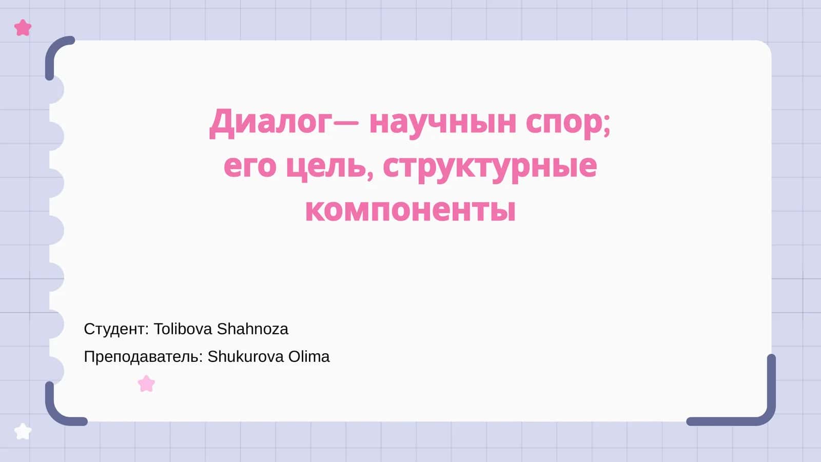 Введение в диалог и научный спор