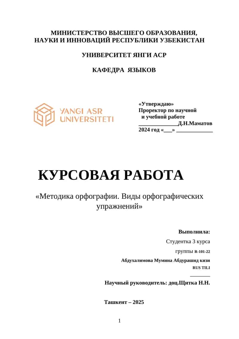 Курсовая работа «Методика орфографии. Виды орфографических упражнений»