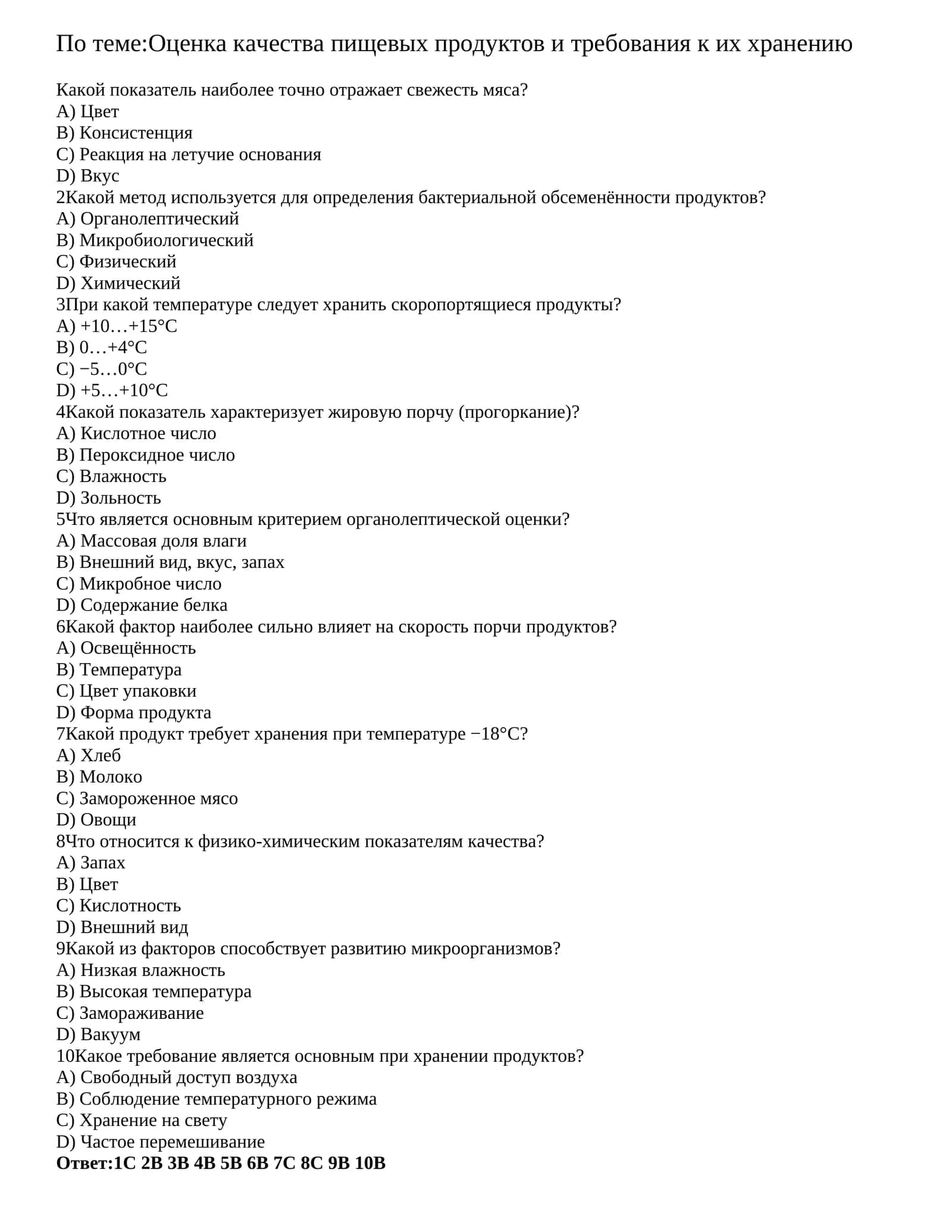 Оценка качества пищевых продуктов и требования к их хранению