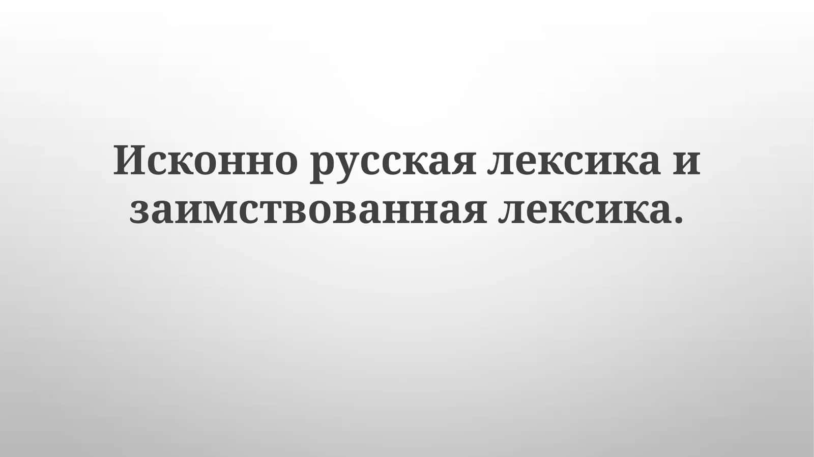 Исконнорусскаялексикаизаимствованнаялексика