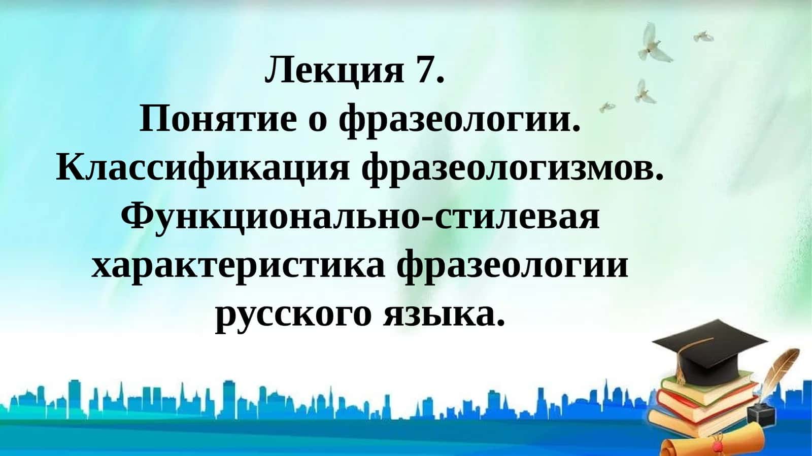 Фразеология
