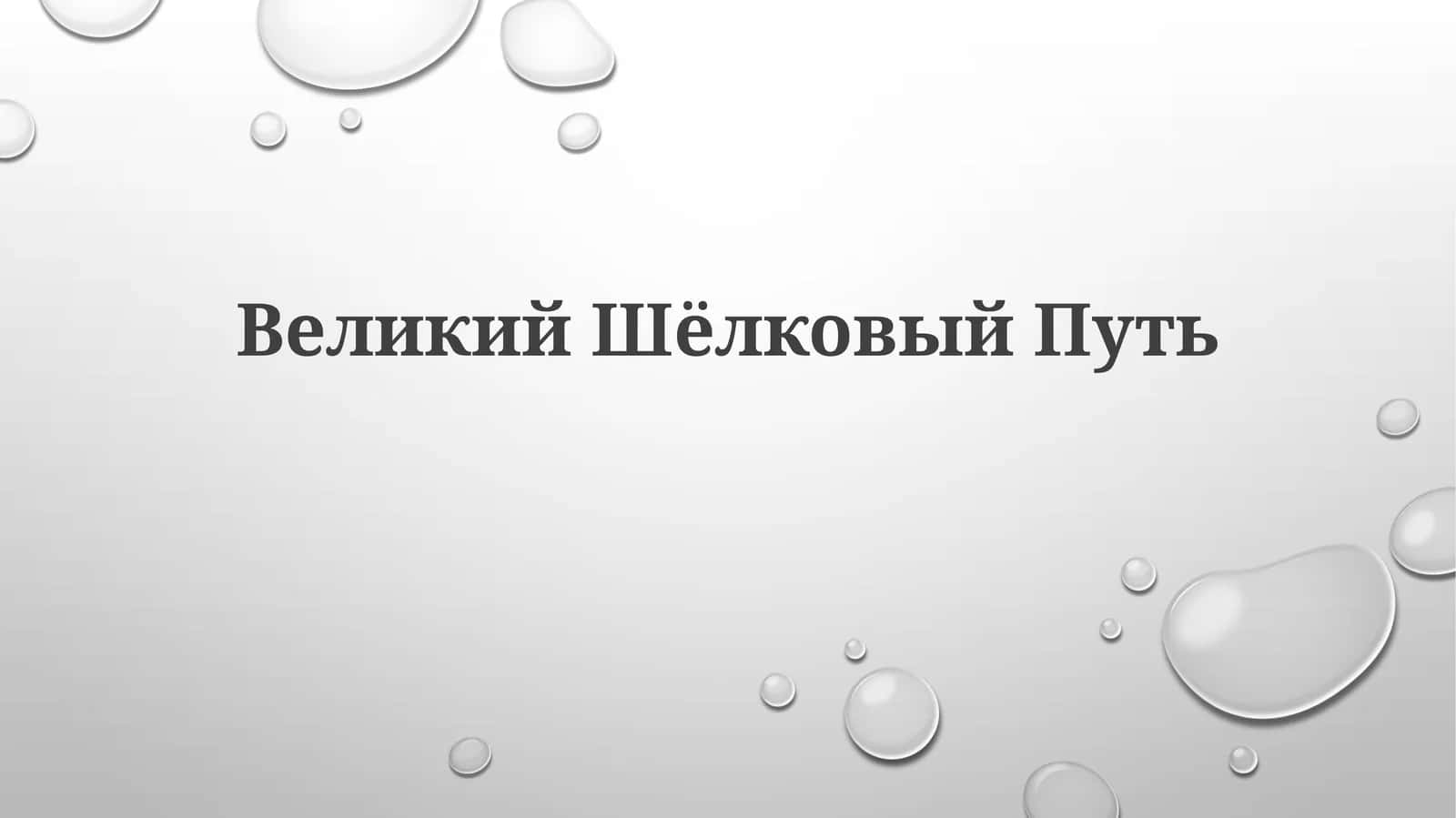 ВеликийШёлковыйПуть