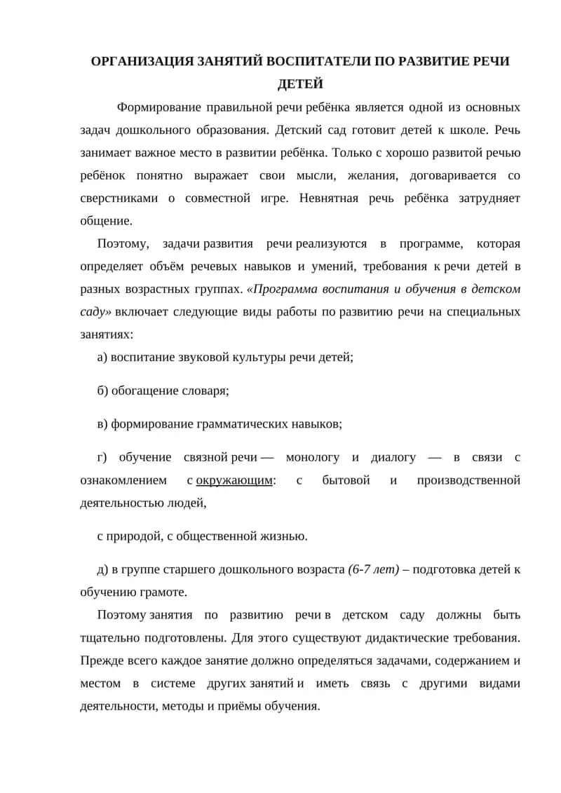 ОРГАНИЗАЦИЯ ЗАНЯТИЙ ВОСПИТАТЕЛИ ПО РАЗВИТИЕ РЕЧИ ДЕТЕЙ
