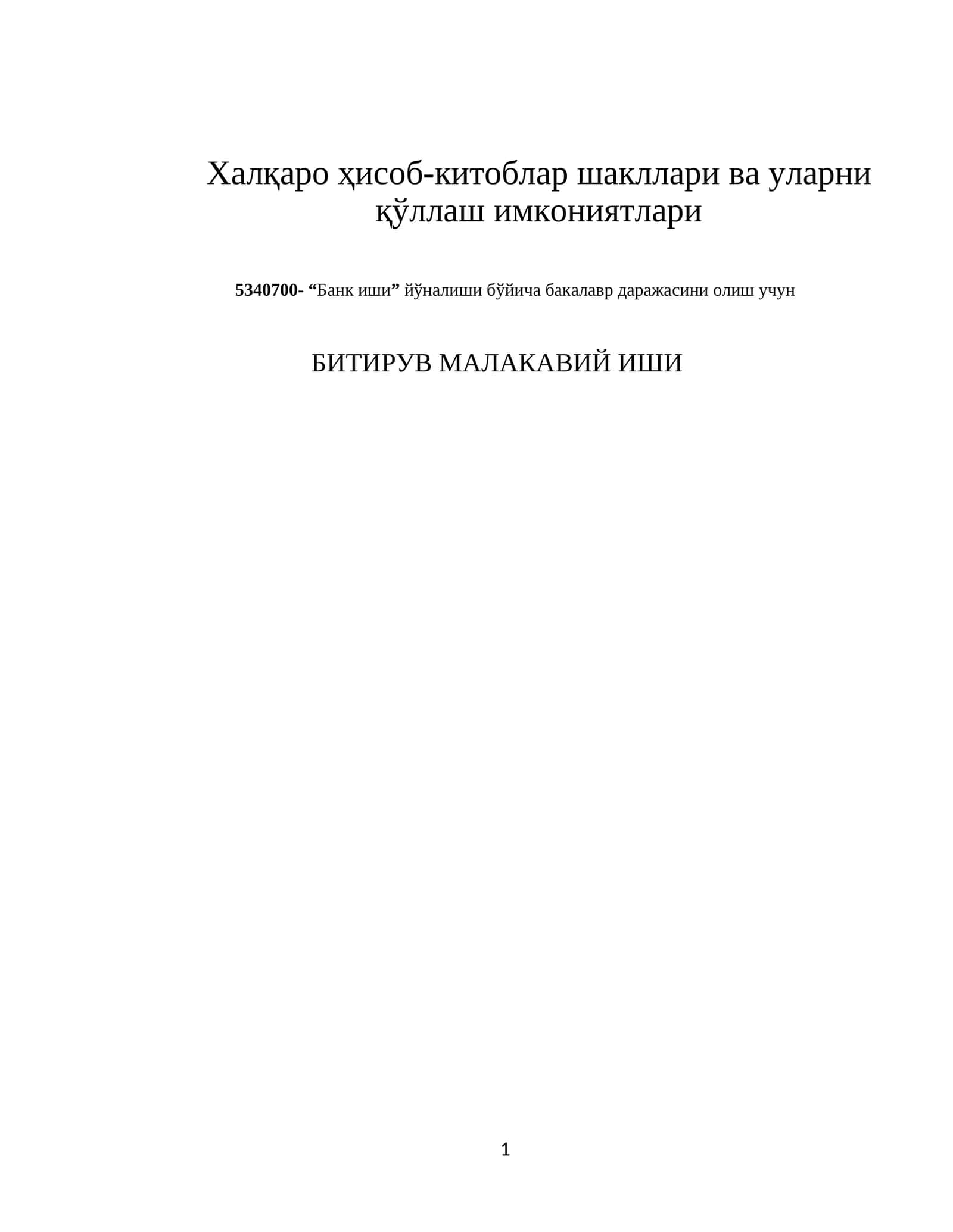 Халқаро ҳисоб-китоблар шакллари ва уларни қўллаш имкониятлари