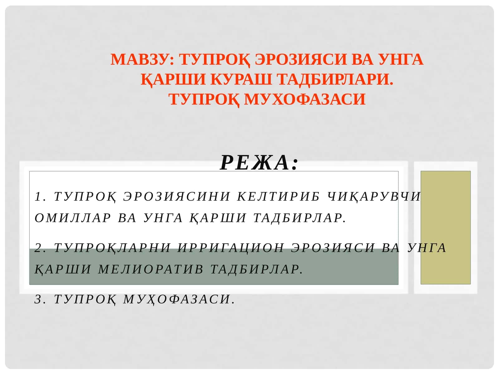 Тупроқ эрозияси ва унга қарши кураш тадбирлари