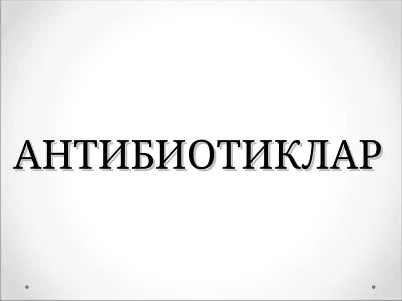 АНТИБИОТИКЛАР