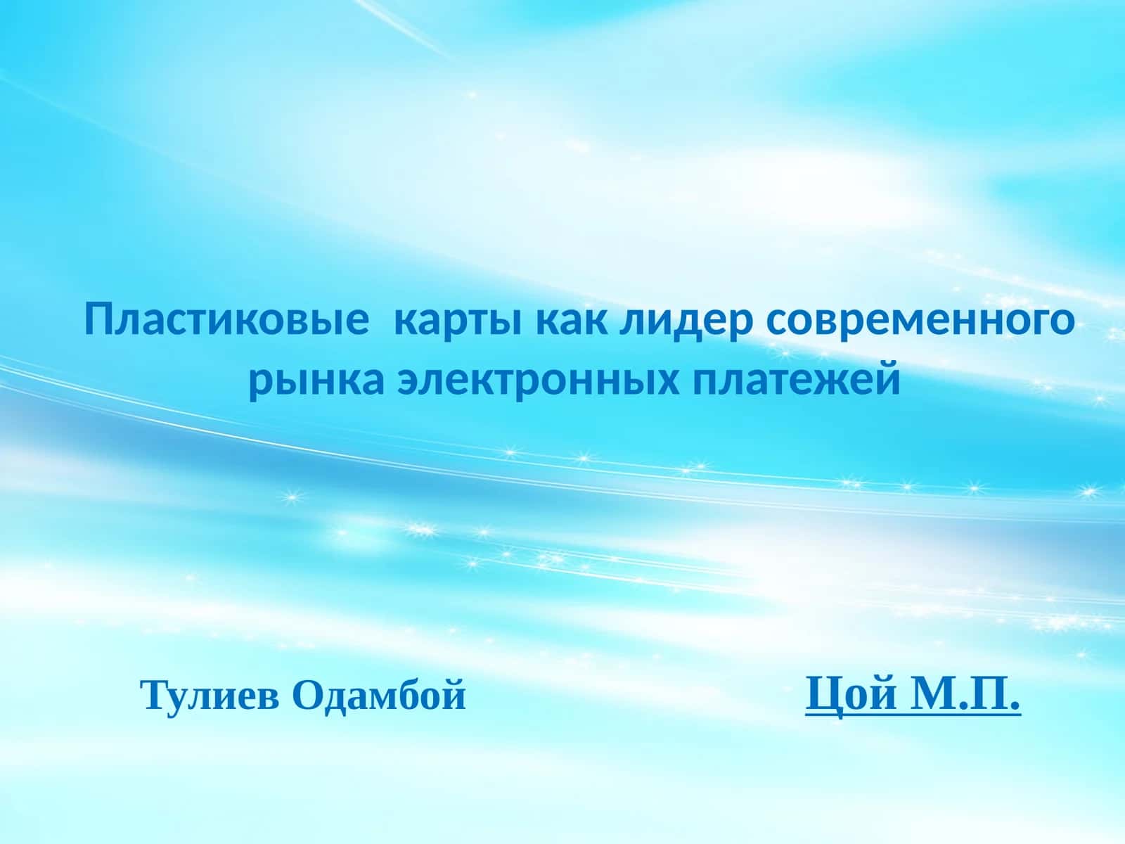 Пластиковые карты как лидер современного рынка электронных платежей