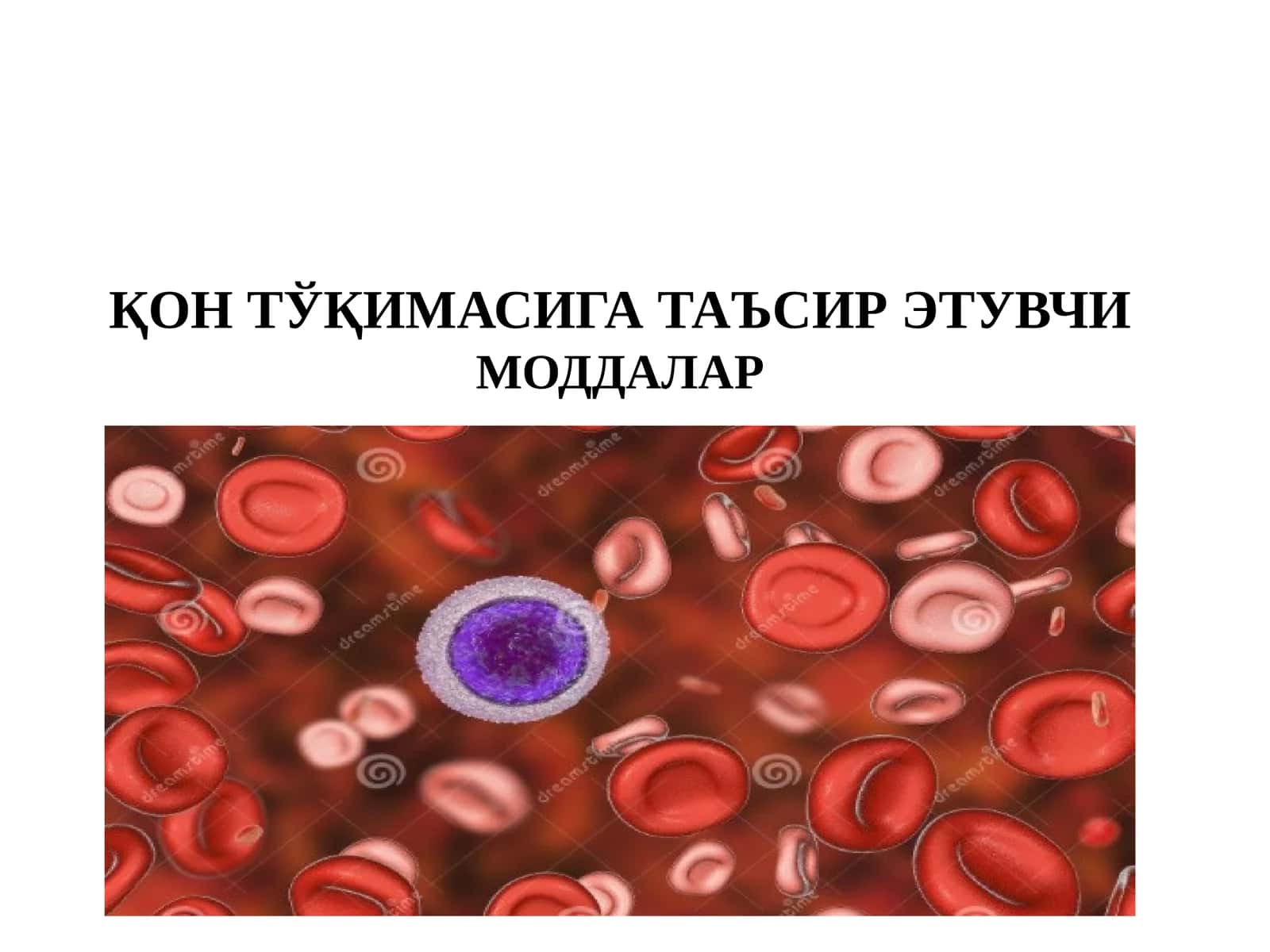 ҚОН ТЎҚИМАСИГА ТАЪСИР ЭТУВЧИ МОДДАЛАР