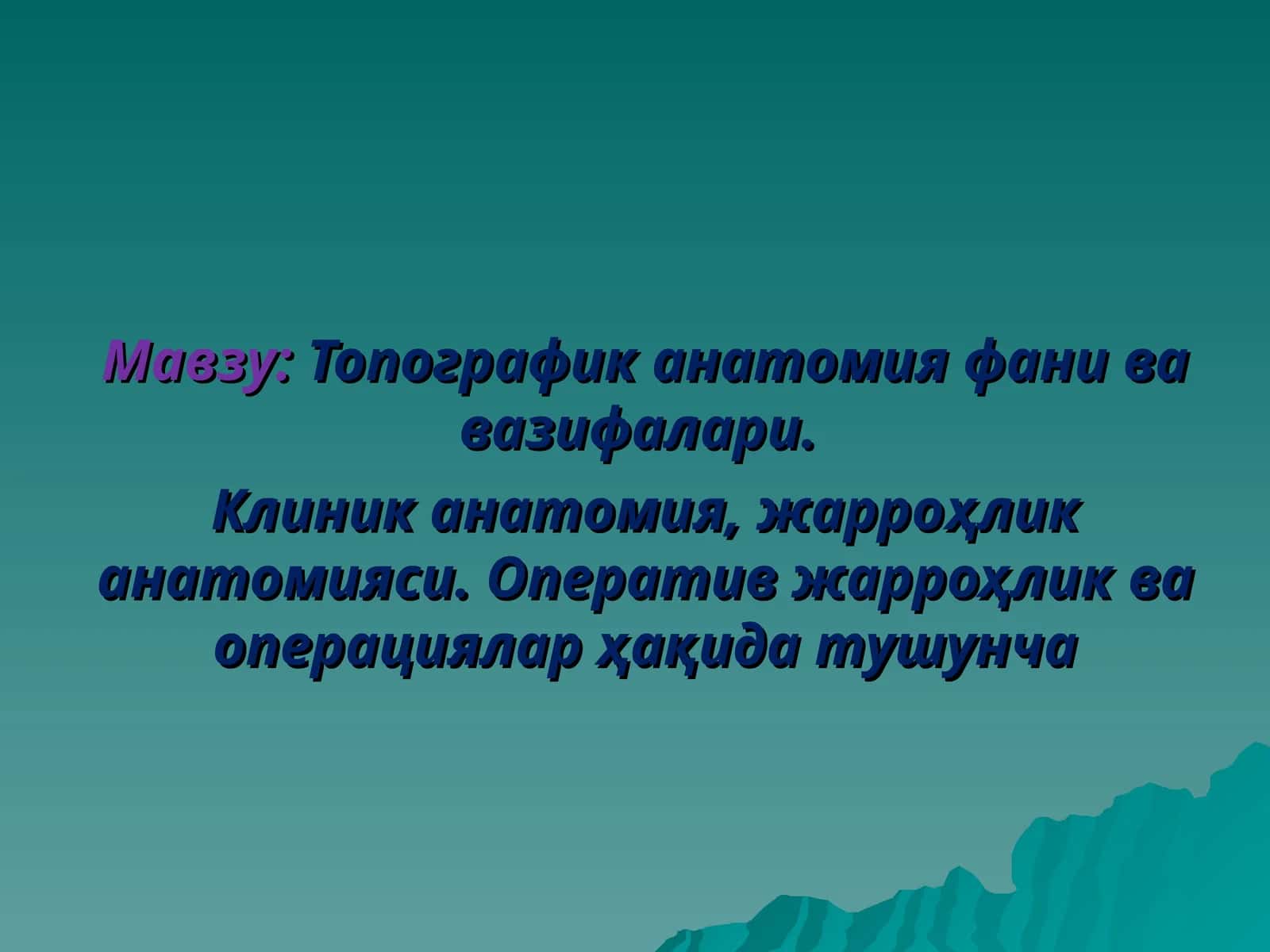 Топографик анатомия фани ва вазифалари
