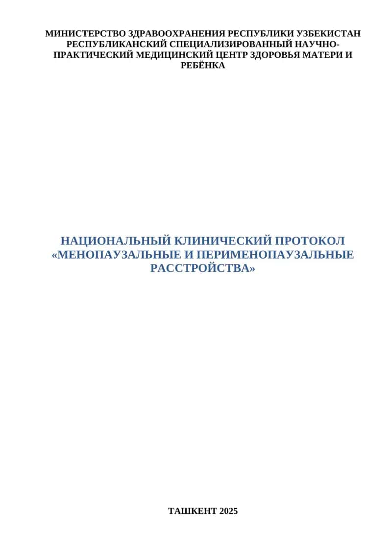 НАЦИОНАЛЬНЫЙ КЛИНИЧЕСКИЙ ПРОТОКОЛ «МЕНОПАУЗАЛЬНЫЕ И ПЕРИМЕНОПАУЗАЛЬНЫЕ РАССТРОЙСТВА»