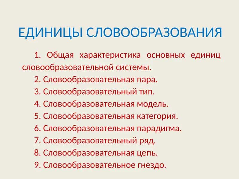 ЕДИНИЦЫ СЛОВООБРАЗОВАНИЯ