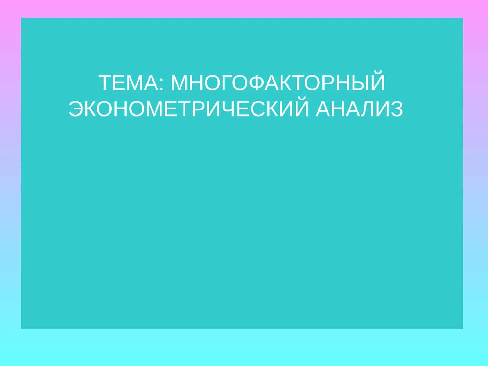 МНОГОФАКТОРНЫЙ ЭКОНОМЕТРИЧЕСКИЙ АНАЛИЗ