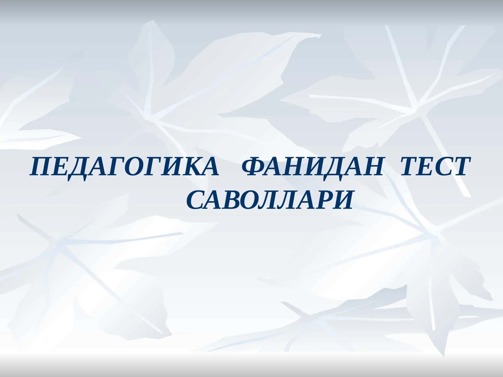 ПЕДАГОГИКА ФАНИДАН ТЕСТ САВОЛЛАРИ