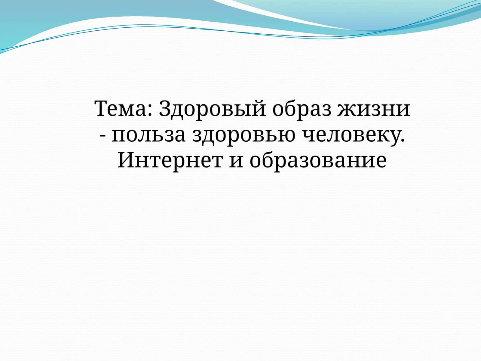 Здоровый образ жизни - польза здоровью человеку. Интернет и образование