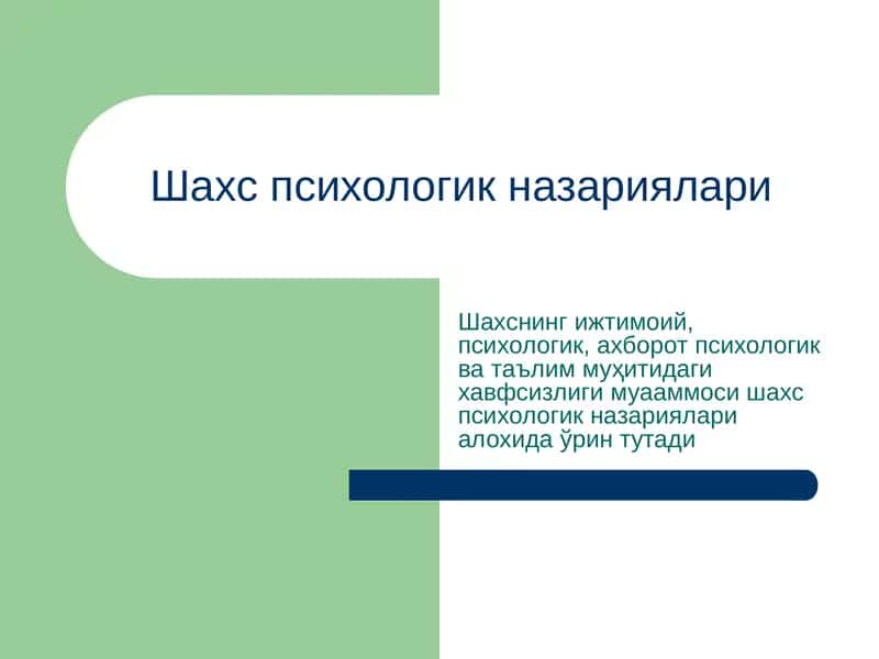 Shaxs psixologik nazariyalari | Шахс психологик назариялари