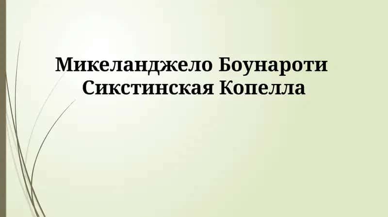 Микеланджело Боунароти Сикстинская Копелла