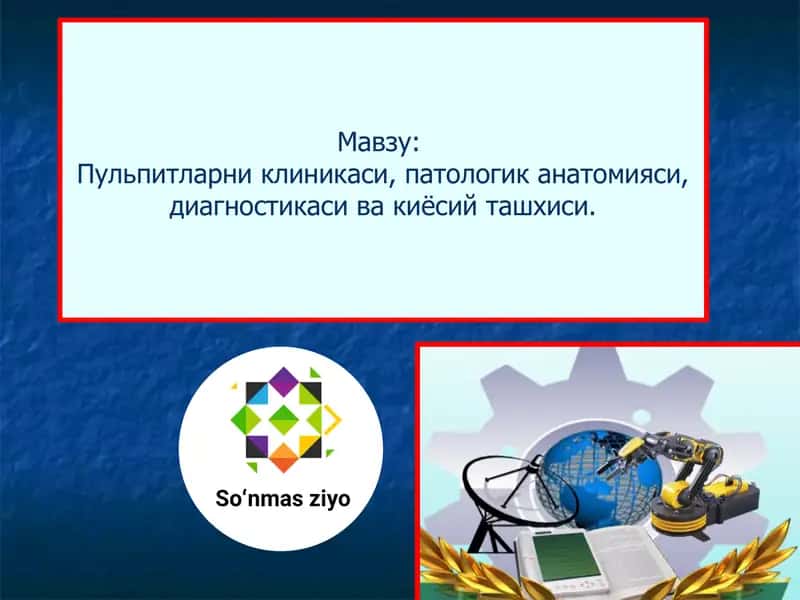 Пульпитнинг хар ҳил шаклларининнг ўзига хос клиник кечишини ва уларни патолого-анотомик ўзгаришларини ёритиш