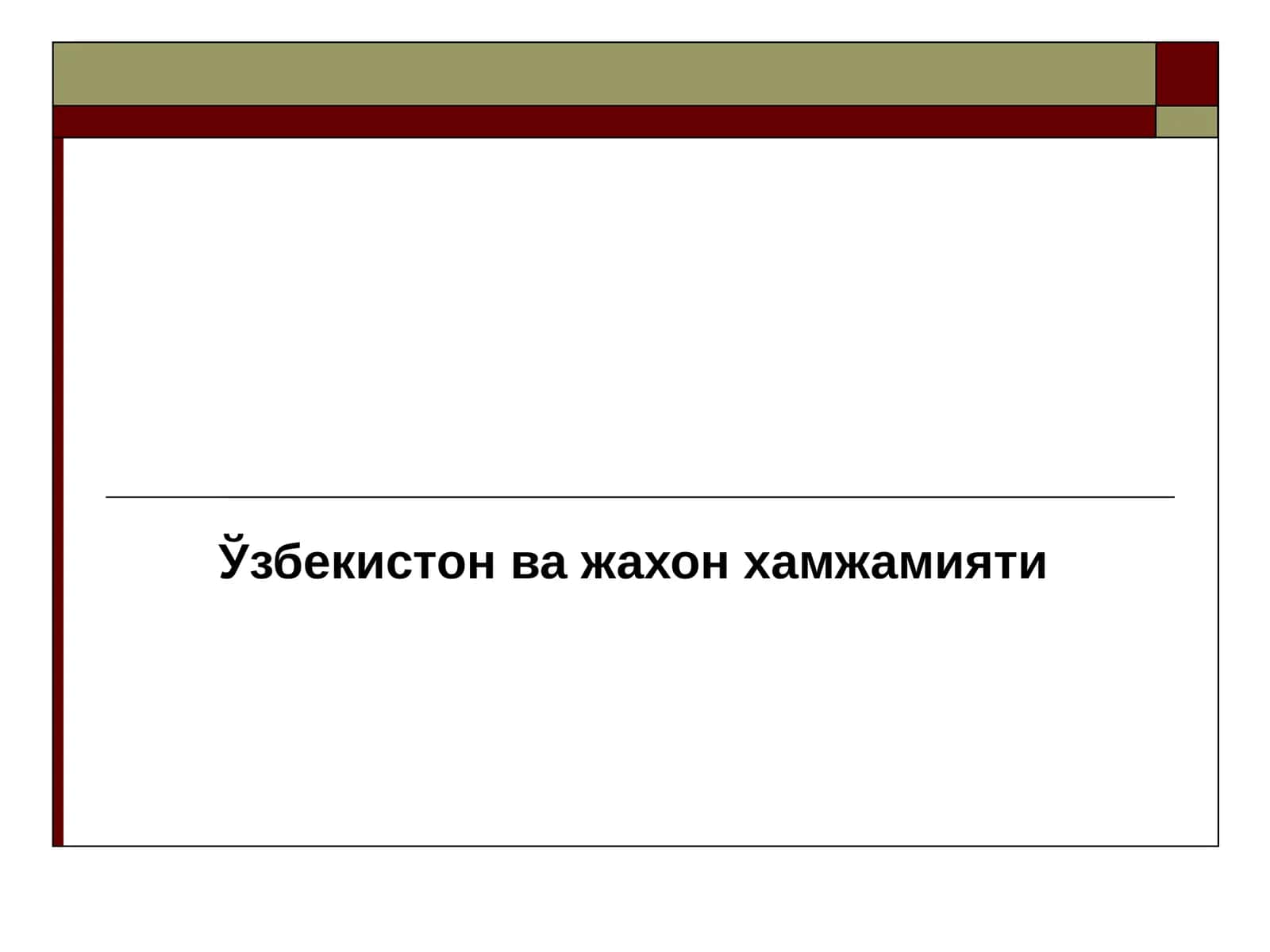 Ўзбекистон ва жахон хамжамияти