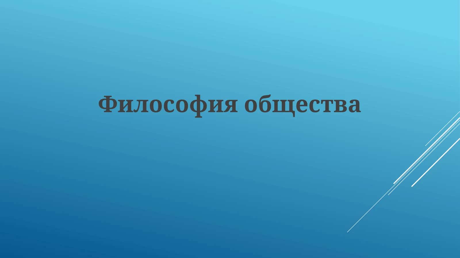 Философияобщества