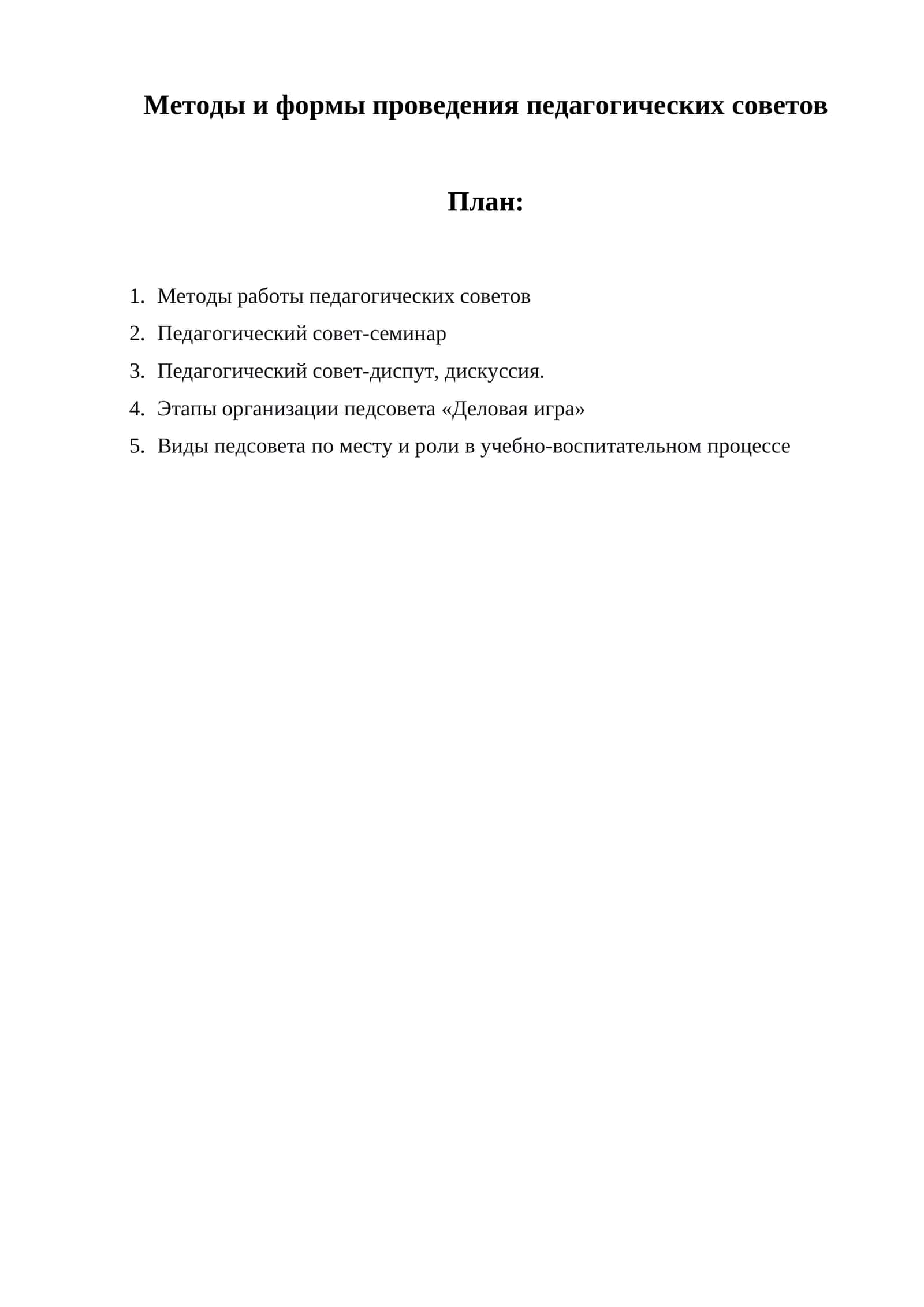 Методы и формы проведения педагогических советов