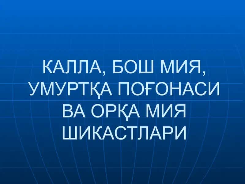 КАЛЛА, БОШ МИЯ, УМУРТҚА ПОҒОНАСИ ВА ОРҚА МИЯ ШИКАСТЛАРИ