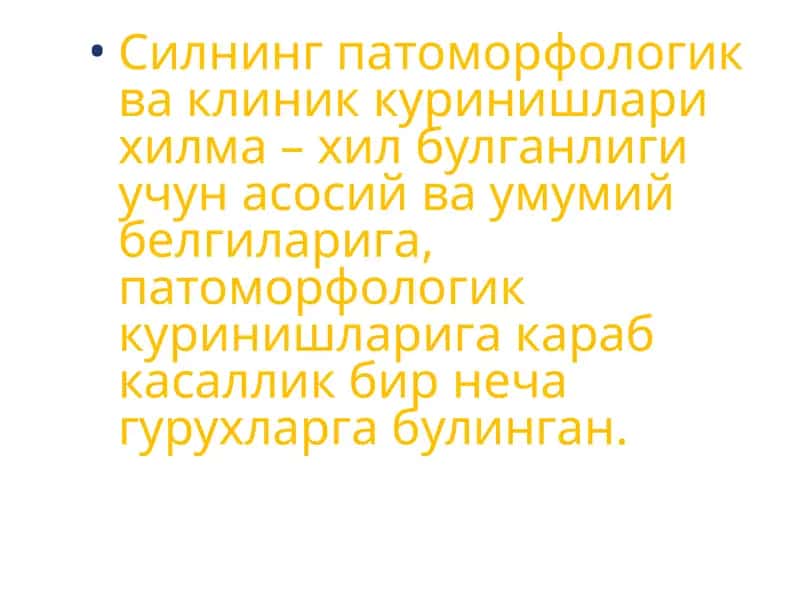 Силнинг патоморфологик ва клиник куринишлари