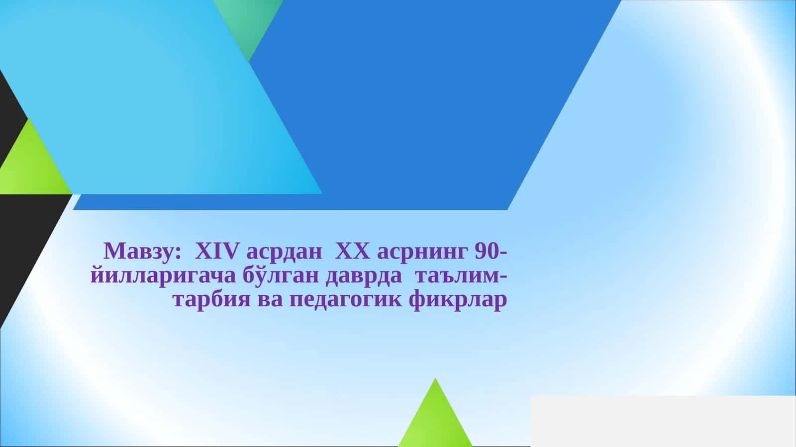 XIV асрдан XX асрнинг 90-йилларигача бўлган даврда таълим- тарбия ва педагогик фикрлар