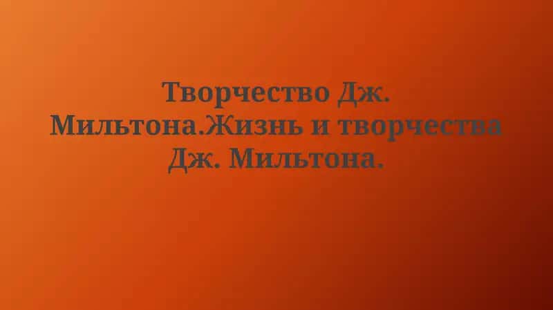 Творчество Дж. Мильтона. Жизнь и творчество Дж. Мильтона