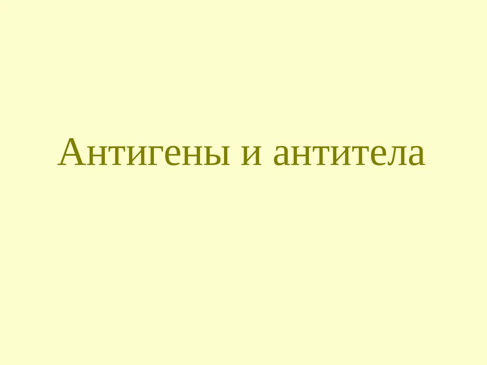 Антигены и антитела