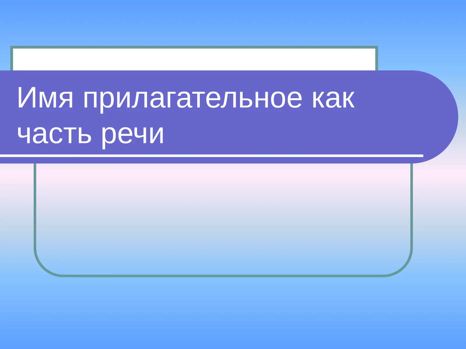 Сравнительные степени прилагательных