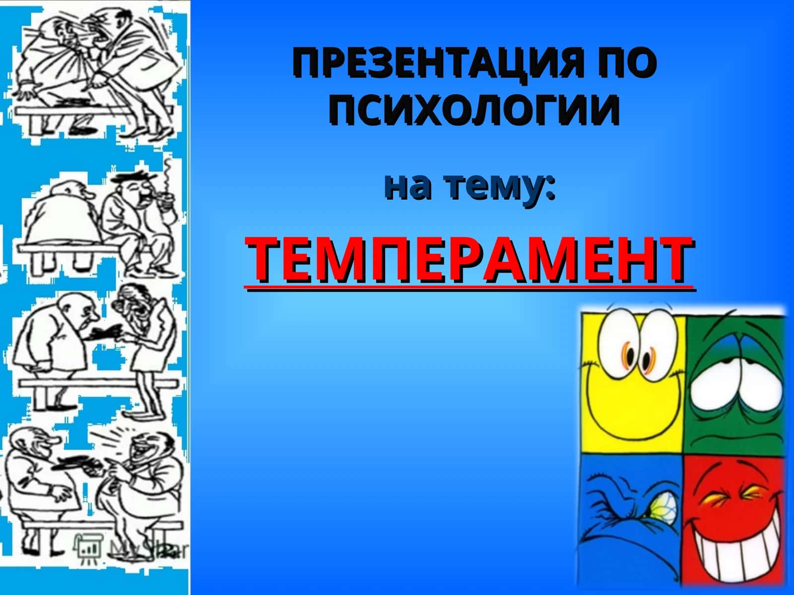 ПРЕЗЕНТАЦИЯ ПО ПСИХОЛОГИИ