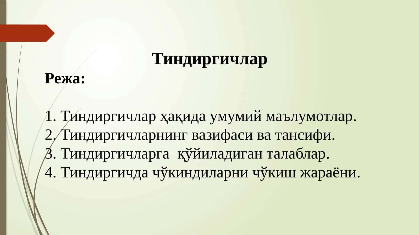 Тиндиргичлар