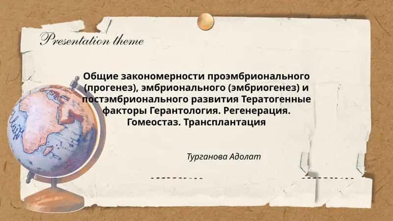 Общие закономерности проэмбрионального (прогенез), эмбрионального (эмбриогенез) и постэмбрионального развития Тератогенные факторы Герантология. Регенерация. Гомеостаз. Трансплантация