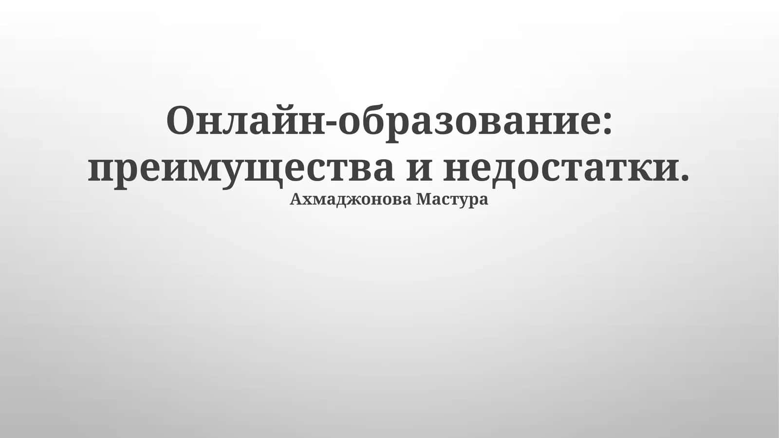 Онлайн-образование: преимущества и недостатки