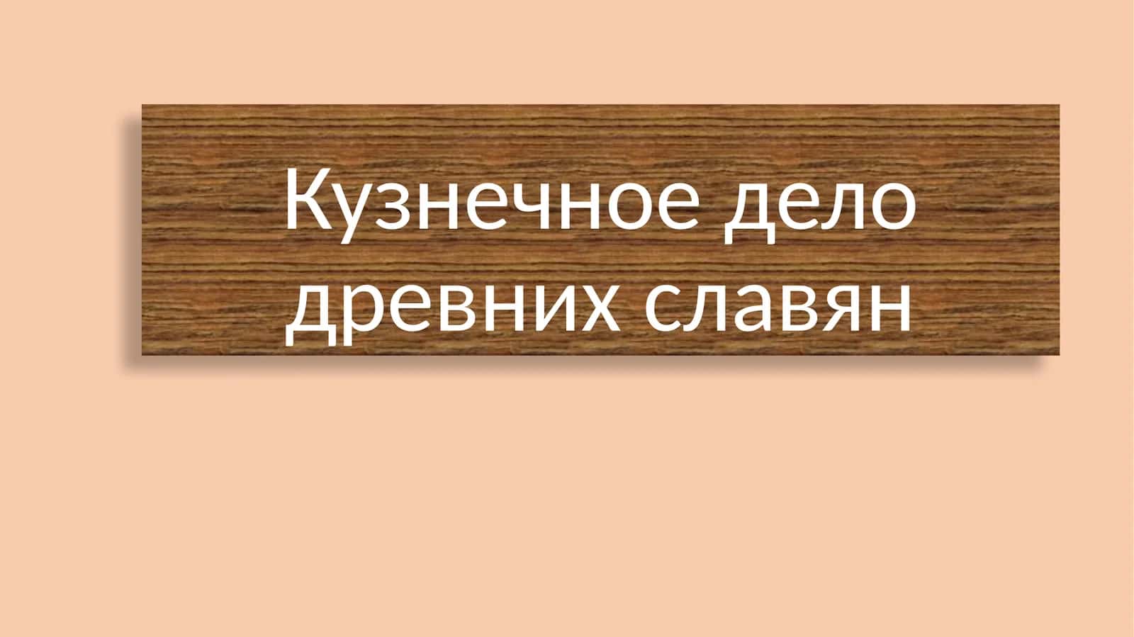 Кузнечное дело древних славян