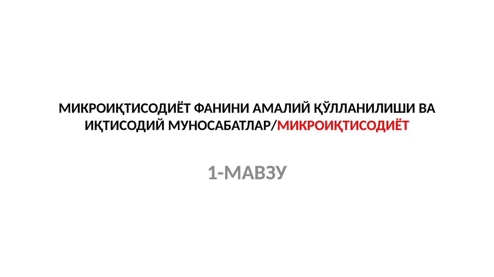 МИКРОИҚТИСОДИЁТФАНИНИ АМАЛИЙ ҚЎЛЛАНИЛИШИ ВА ИҚТИСОДИЙМУНОСАБАТЛАР/МИКРОИҚТИСОДИЁТ
