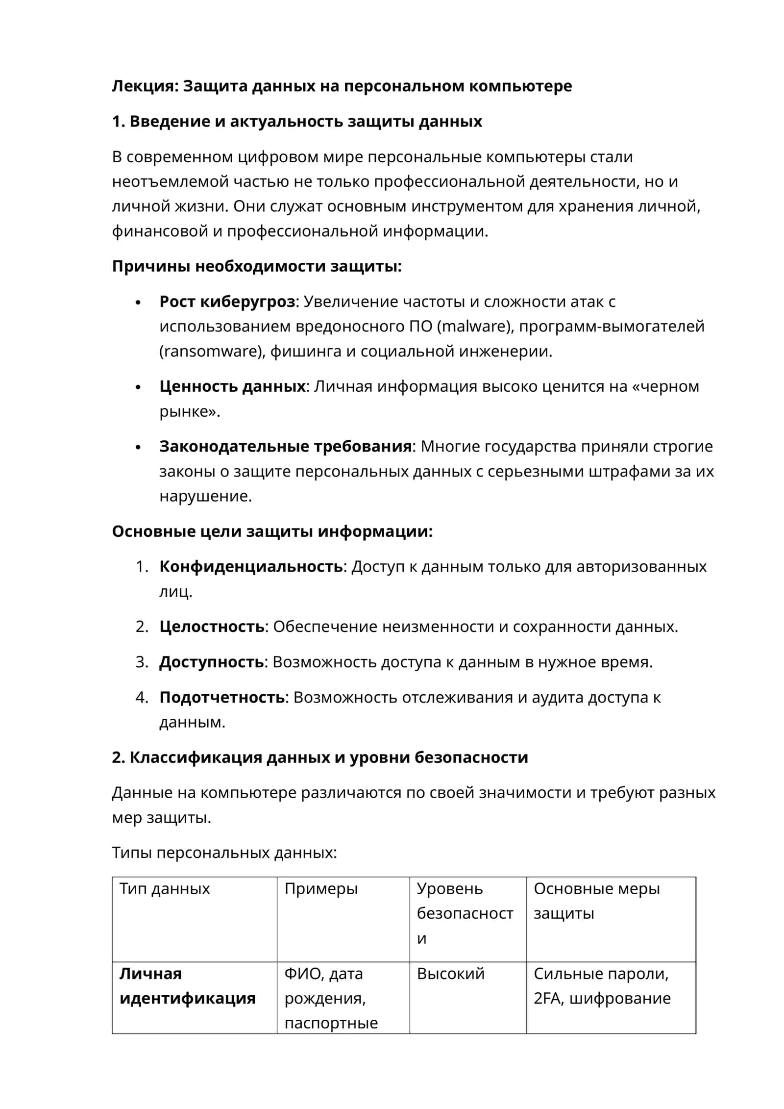 Защита данных на персональном компьютере